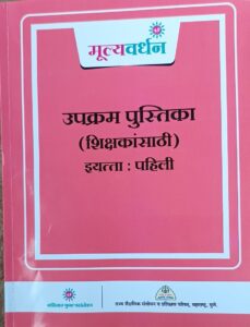 मूल्यवर्धन उपक्रम पुस्तिका