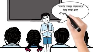 मराठी शिक्षणाची कल्पनिक प्रतिमा, जिथे विद्यार्थी चुकांसाठी क्षमाशीलता आणि पुनःप्रयत्न करण्याचा संदेश देत आहेत.