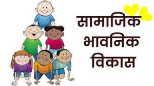 सामाजिक, भावनिक आणि नैतिक विकास