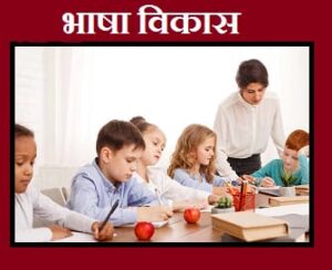 भाषा विकास - शिक्षकांच्या मार्गदर्शनाखाली बालक शिकत आहेत, वाचन आणि लेखनाचा सराव करत आहेत.