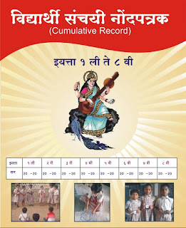 विद्यार्थी संचयी नोंदपत्रक, मुखपृष्ठ