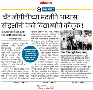 शाळेतील विद्यार्थ्यांनी ChatGPT च्या मदतीने अभ्यास करताना दाखवलेले यश; त्यांच्या उपक्रमाचे सीईओंनी केलेले कौतुक, याबाबत बातमीपत्रात दिलेली माहिती.