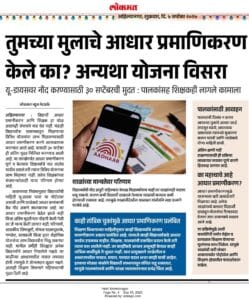 विद्यार्थ्यांचे आधार कार्ड व्हॅलिडेशन