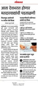 Voter Verification (मतदार पडताळणी):मतदार पडताळणी नियम आणि नवीन अपडेट्स