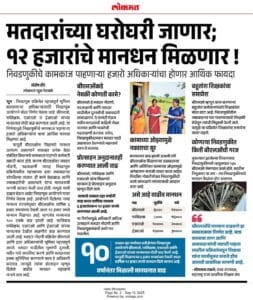 मतदारांच्या घरोघरी जाऊन काम करणाऱ्या Booth Level Officers (बीएलओ) अधिकाऱ्यांना १२ हजार रुपये मानधन देण्याचा निर्णय.
