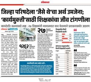 Teacher Transfer प्रक्रियेतल्या अडचणी दर्शवणारे मराठी वर्तमानपत्रातील वृत्तकात्रण