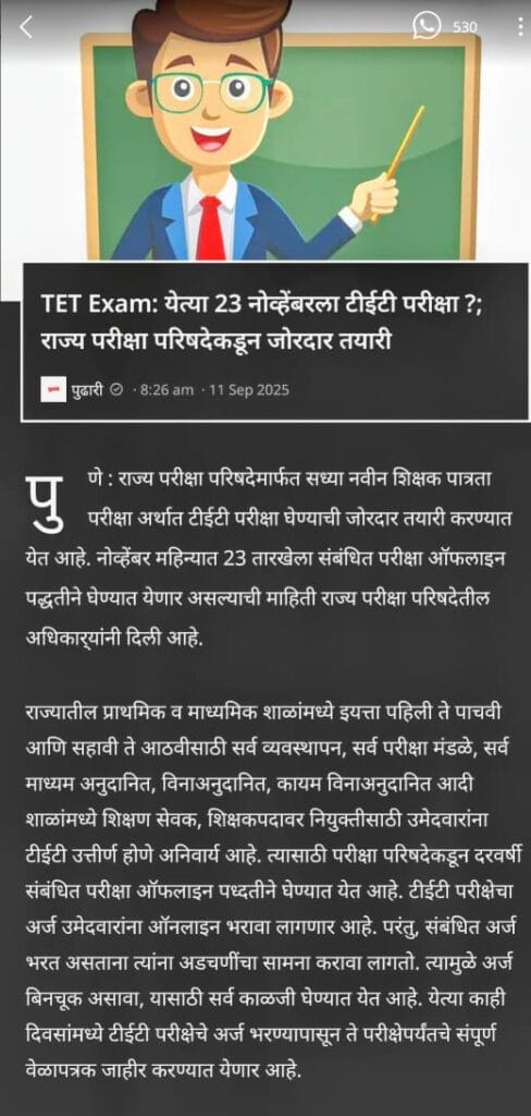 TET Exam बाबत राज्य परीक्षा परिषदेकडून तयारीबाबतची मराठी बातमी स्क्रीनशॉट