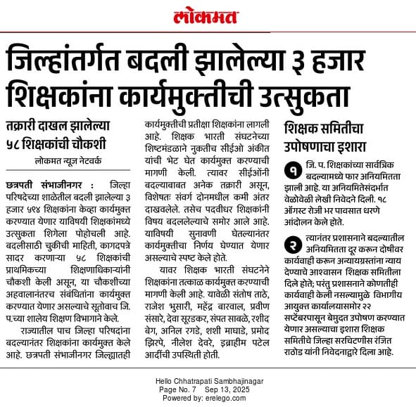 जिल्हा परिषद शाळांमध्ये Intra-district Teacher Transfer झालेल्या शिक्षकांच्या कार्यमुक्तीबाबत लोकमतमधील बातमी, शिक्षक कार्यमुक्तीसाठी प्रतीक्षेत आहेत.