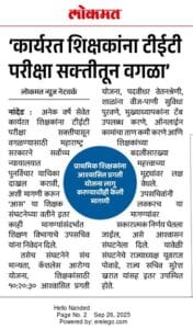TET Exam Exemption for InService Teachers: 'कार्यात शिक्षकांना TET परीक्षेतून सूट मिळावी' ही योग्य मागणी का?