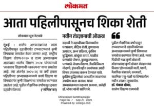 School curriculum update: Agriculture education from Class 1 in Maharashtra under NEP 2020