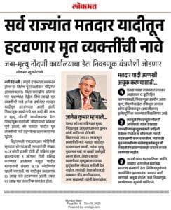 Voter List Dead Name Removal news article in Marathi from Lokmat 2025