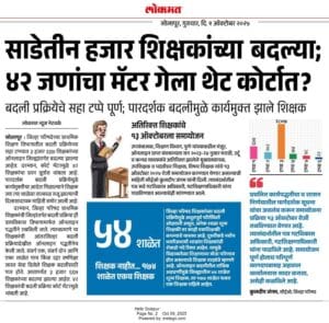 teacher transfer 2025 महाराष्ट्र जिल्हा परिषद बदली प्रक्रिया